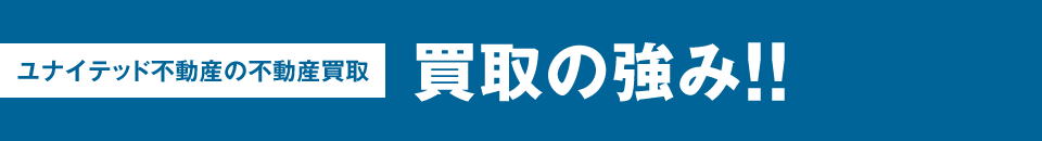 ユナイテッド不動産の不動産買取 買取の強み!!