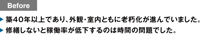 築40年以上であり、外観・室内ともに老朽化が進んでいました。修繕しないと稼働率が低下するのは時間の問題でした。