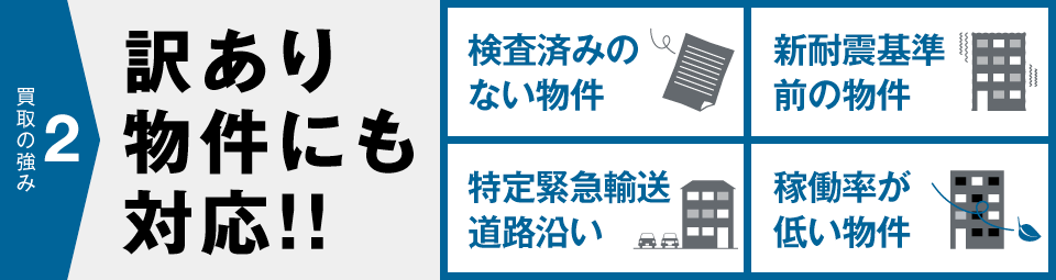 買取の強み2 訳あり物件にも対応!!