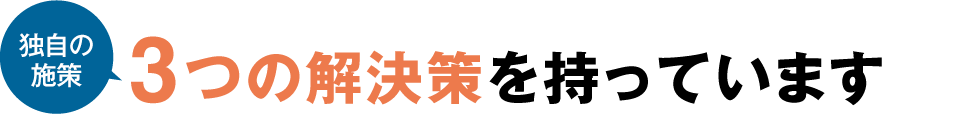 独自の施策 3つの解決策を持っています