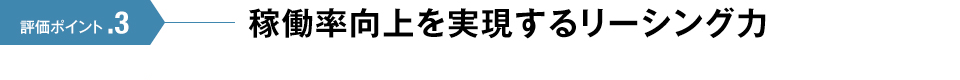 評価ポイント.3 稼働率向上を実現するリーシング力