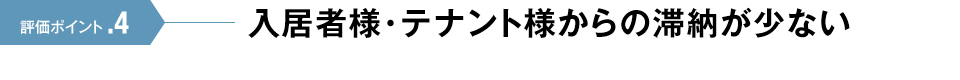 評価ポイント.4 入居者様・テナント様からの滞納が少ない