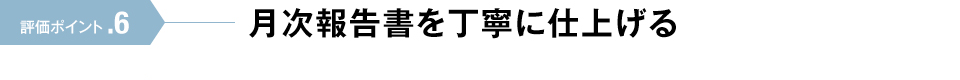 評価ポイント.6 月次報告書を丁寧に仕上げる