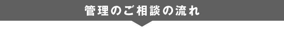 管理のご相談の流れ