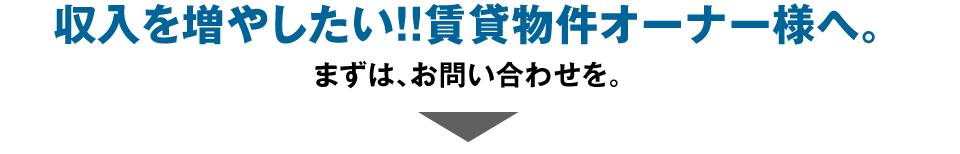 収入を増やしたい!!賃貸物件オーナー様へ。