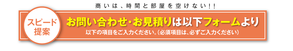 スピード提案 お問い合わせ・お見積りは以下フォームより